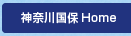 神奈川県国保　Home