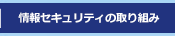 情報セキュリティの取り組み