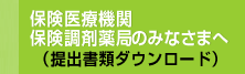 保険医療機関・保険調剤薬局のみなさまへ（提出書類のダウンロード）