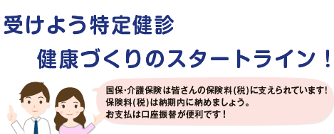 始めよう健康習慣　受けて見よう特定健診