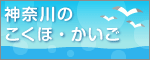 神奈川県のこくほ・かいご